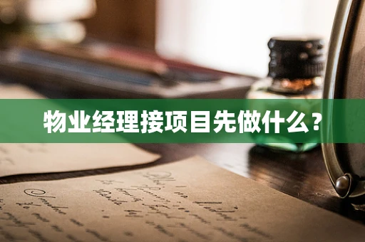 物业经理接项目先做什么？