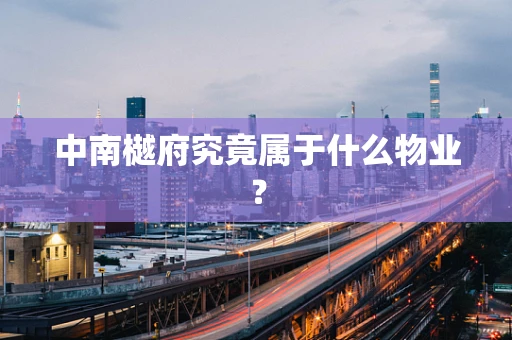 中南樾府究竟属于什么物业？