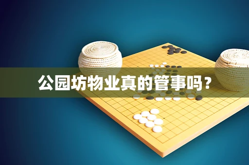 公园坊物业真的管事吗？