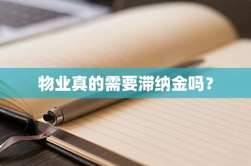 物业真的需要滞纳金吗？