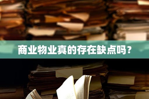 商业物业真的存在缺点吗？