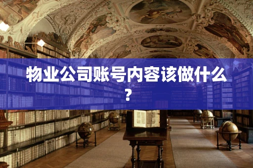 物业公司账号内容该做什么？