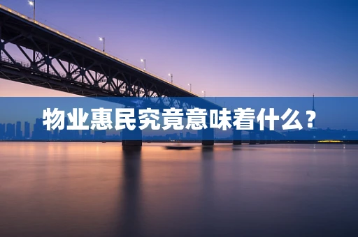 物业惠民究竟意味着什么？