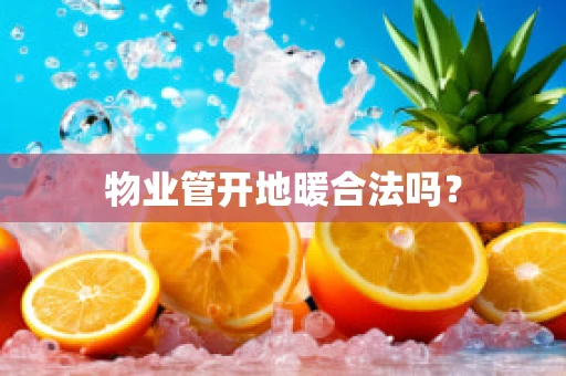 物业管开地暖合法吗？