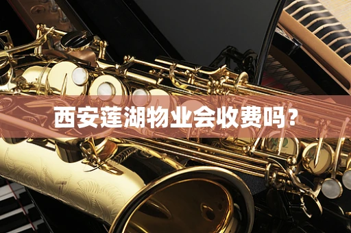西安莲湖物业会收费吗？