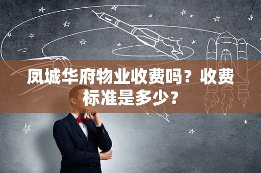凤城华府物业收费吗？收费标准是多少？