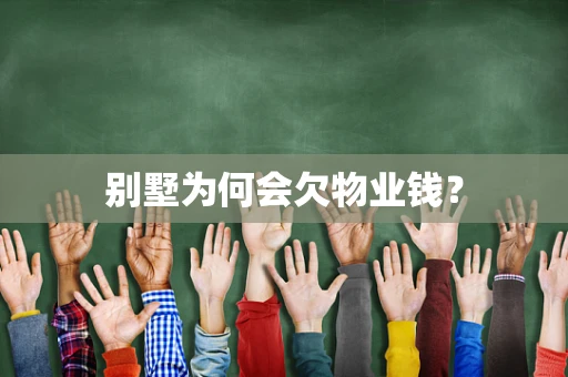 别墅为何会欠物业钱？