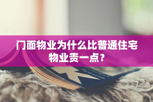 门面物业为什么比普通住宅物业贵一点？