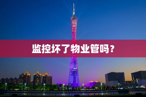 监控坏了物业管吗？