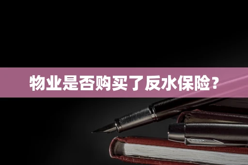 物业是否购买了反水保险？