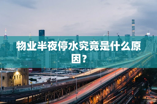 物业半夜停水究竟是什么原因？