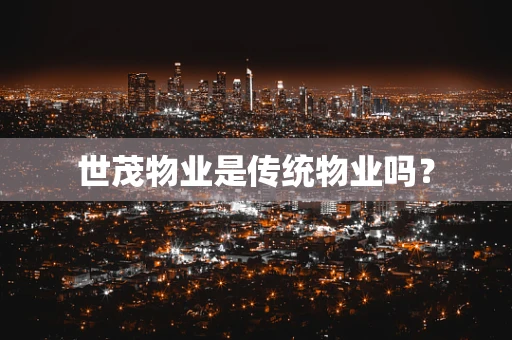 世茂物业是传统物业吗？