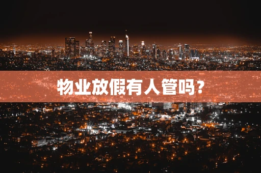 物业放假有人管吗？