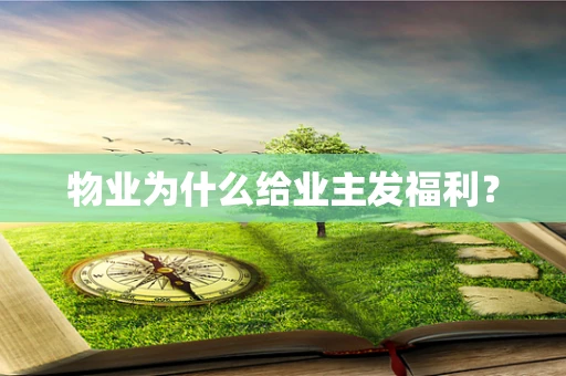 物业为什么给业主发福利？