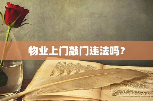 物业上门敲门违法吗？