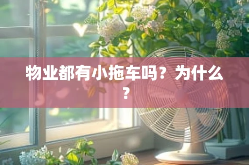 物业都有小拖车吗？为什么？