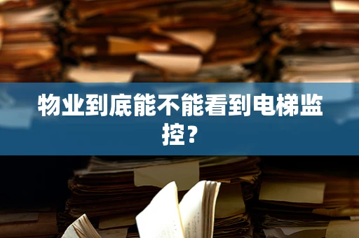 物业到底能不能看到电梯监控？