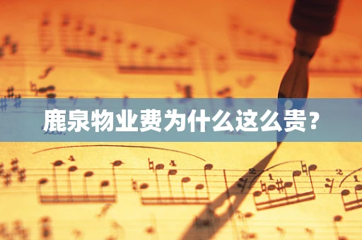 鹿泉物业费为什么这么贵？