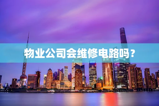 物业公司会维修电路吗？