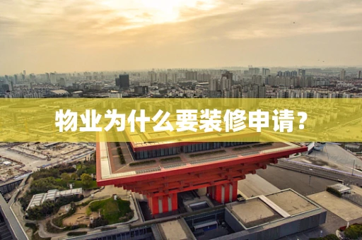物业为什么要装修申请？