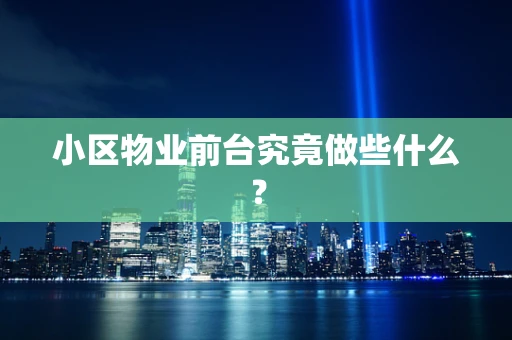 小区物业前台究竟做些什么？