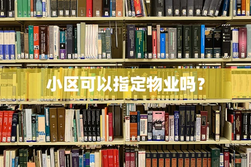小区可以指定物业吗？