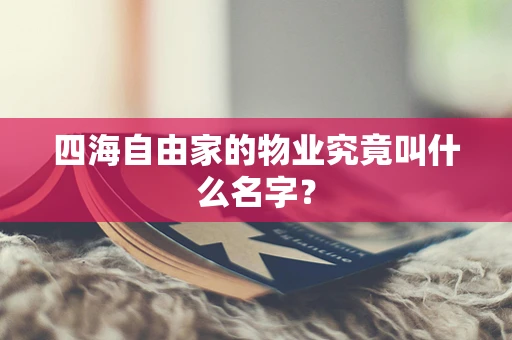 四海自由家的物业究竟叫什么名字？
