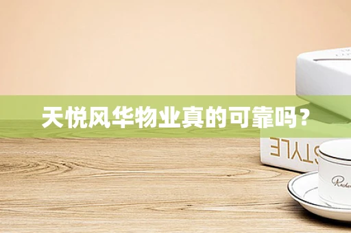 天悦风华物业真的可靠吗？