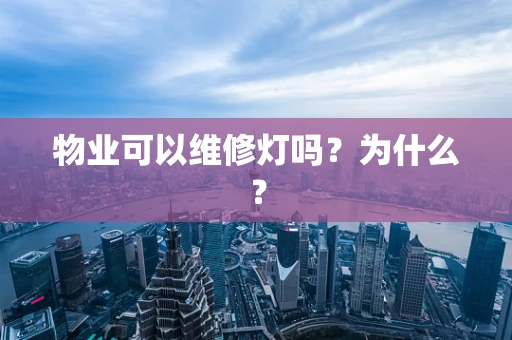 物业可以维修灯吗？为什么？