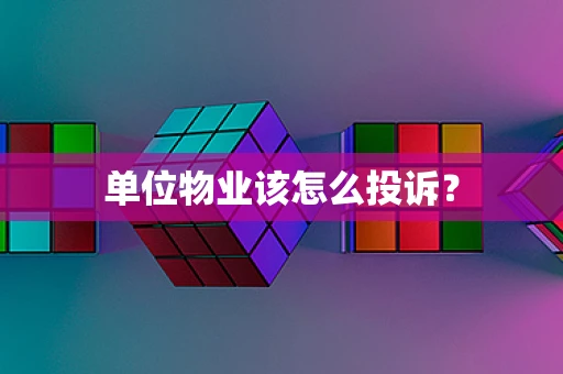 单位物业该怎么投诉？
