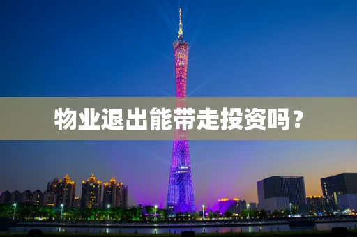物业退出能带走投资吗？