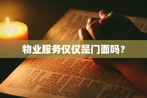 物业服务仅仅是门面吗？