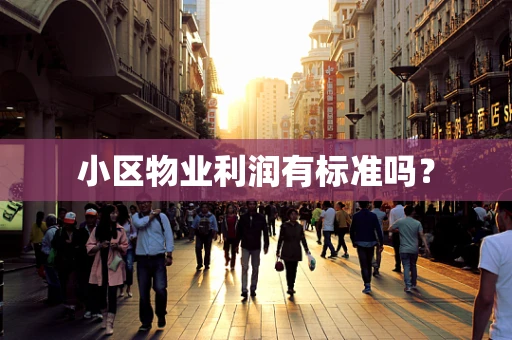小区物业利润有标准吗？