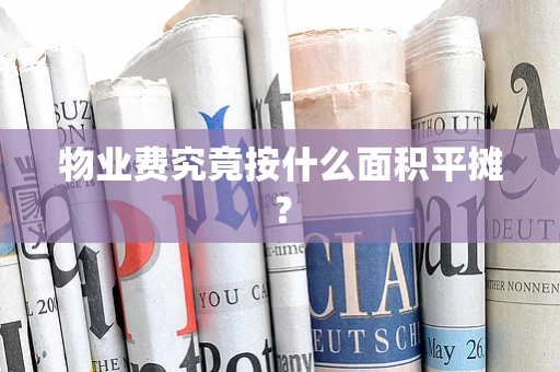物业费究竟按什么面积平摊？