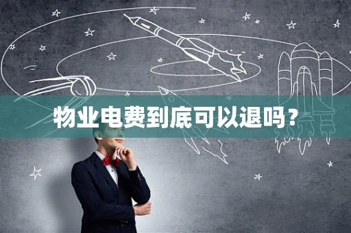 物业电费到底可以退吗？
