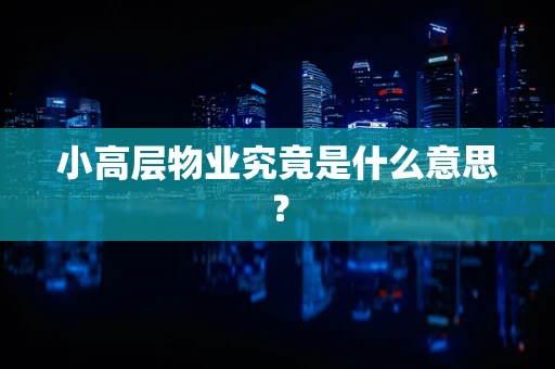 小高层物业究竟是什么意思？