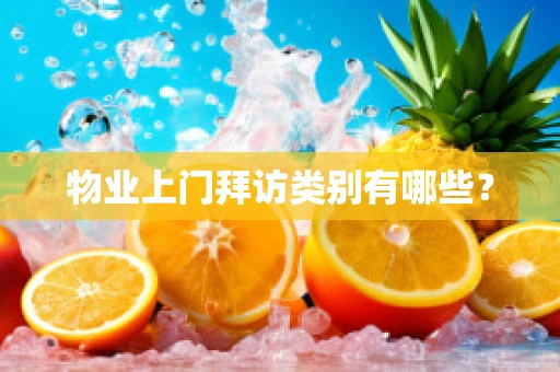 物业上门拜访类别有哪些？