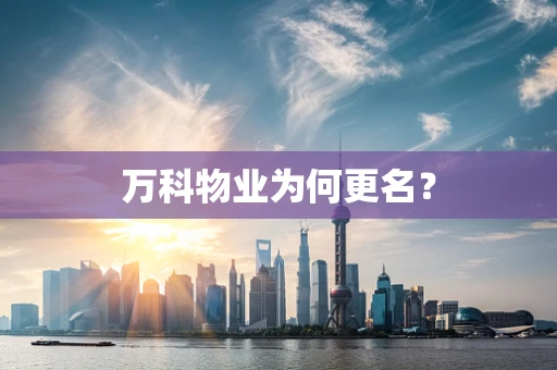 万科物业为何更名？