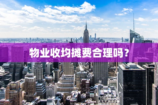 物业收均摊费合理吗？