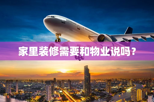 家里装修需要和物业说吗？
