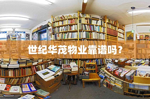 世纪华茂物业靠谱吗？