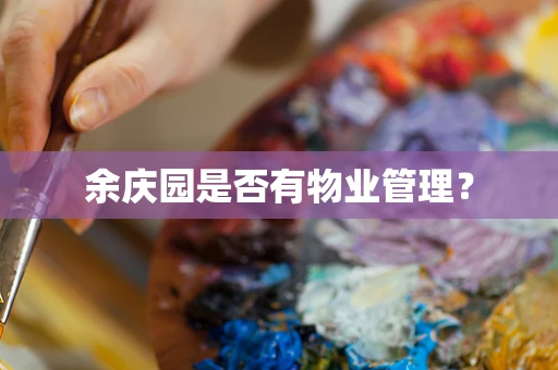 余庆园是否有物业管理？