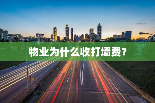 物业为什么收打墙费？