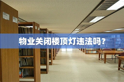 物业关闭楼顶灯违法吗？