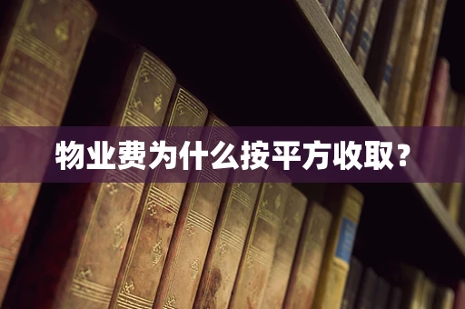 物业费为什么按平方收取？