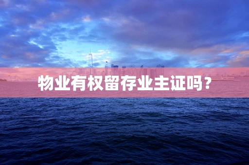 物业有权留存业主证吗？