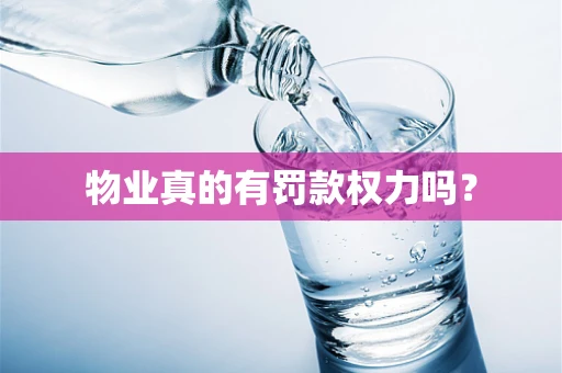 物业真的有罚款权力吗？