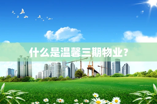 什么是温馨三期物业？