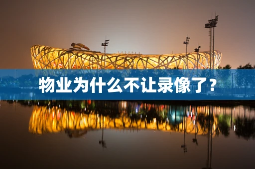 物业为什么不让录像了？
