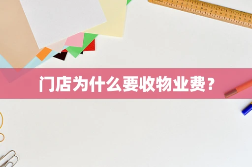 门店为什么要收物业费？